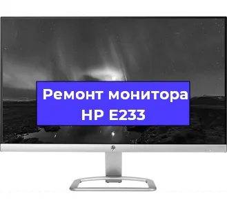 Замена разъема HDMI на мониторе HP E233 в Санкт-Петербурге
